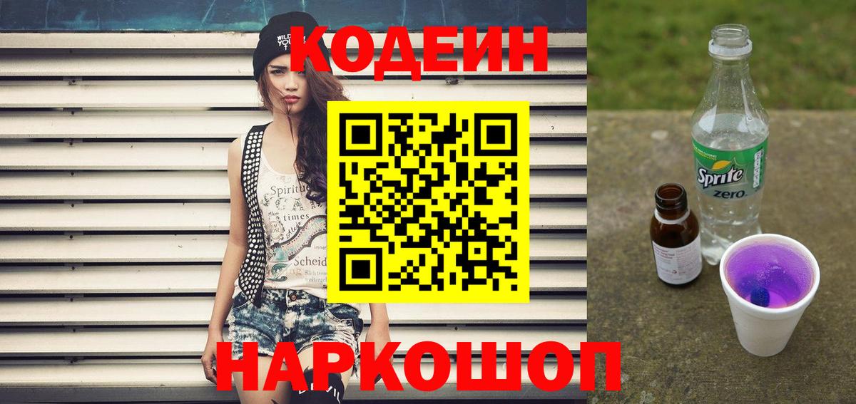 Киржач  Codein напиток Lean (лин)  Кодеин Purple Drank  Вход с VPN 